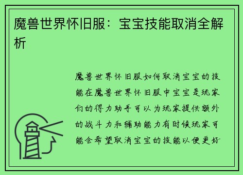 魔兽世界怀旧服：宝宝技能取消全解析