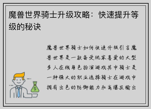 魔兽世界骑士升级攻略：快速提升等级的秘诀