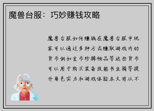魔兽台服：巧妙赚钱攻略