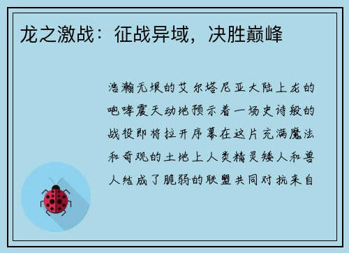 龙之激战：征战异域，决胜巅峰